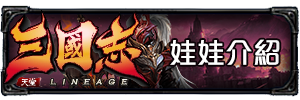 娃娃介紹