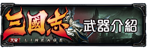 武器介紹