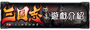 遊戲介紹