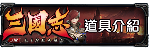 道具介紹