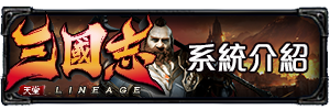 系統介紹