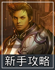 新手攻略