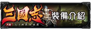 裝備介紹